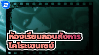 ห้องเรียนลอบสังหาร โคโระเซนเซย์_2