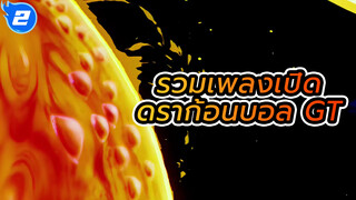 รวมเพลงเปิดดราก้อนบอล - ดราก้อนบอล GT_2