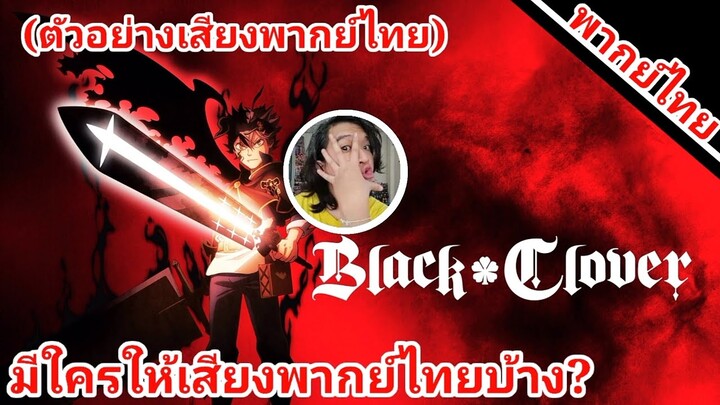 black clover มีใครให้เสียงพากย์ไทยบ้าง?(ตัวอย่างเสียงพากย์ไทย)