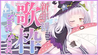 【歌枠】新年初の癒しの歌枠！！！【ホロライブ/紫咲シオン】