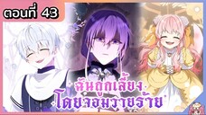 พากย์มังงะ : ฉันถูกเลี้ยงโดยจอมวายร้าย [Ep.43] 🐲🎀