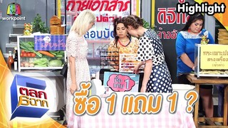 ซื้อ 1 แถม 1 | ตลก 6 ฉาก