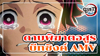 ดาบพิฆาตอสูร
บีทซิงค์ AMV