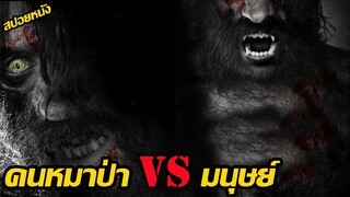 (สปอยหนัง คนหมาป่า VS มนุษย์ ) ท้าพิสูจน์ การค้นหาฆาตกรตัวจริง Wer (2013) คนหมาป่า