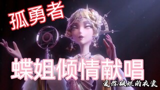 ［第五人格 × 孤勇者 ］永远热爱的庄园