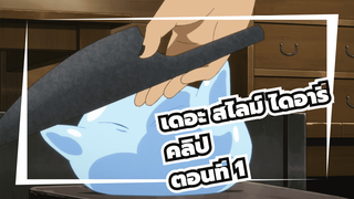 [เกิดใหม่ทั้งทีก็เป็นสไลม์ไปซะแล้ว: เดอะ สไลม์ ไดอารี่] บันทึกที่ 1 "การทำงานของชายชาตรี"