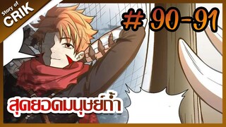 [มังงะ] สุดยอดมนุษย์ถ้ำที่แข็งแกร่ง ตอนที่ 90-91 [มังงะจีน + พระเอกกวนๆ + มาต่างโลก]