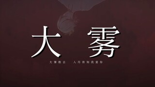 【阴阳师】阿修罗X帝释天｜人尽皆知我爱你