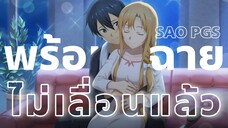 ฉายจริงเข้าไทยปีนี้แน่นอน sao progressive 2