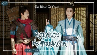 เพลง 自古英雄出少年 - 李鑫一 (ดรุณพเนจรท่องแดนยุทธภพ | The Blood Of Youth | 少年歌行)