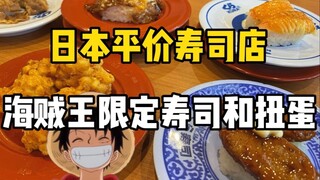 日本超平价寿司店，平均一盘125日元！竟然还能吃到路飞的橡胶果实？！