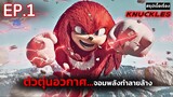 สรุปเนื้อเรื่อง ซีรีส์ Knuckles (2024) | ตัวตุ่นอวกาศ จอมพลัง ในจักรวาลโซนิก