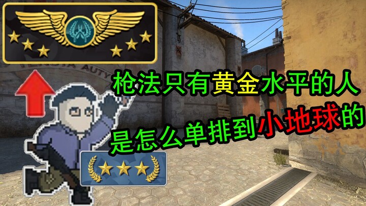 【CSGO】枪法只有黄金水平 却单排到了小地球？