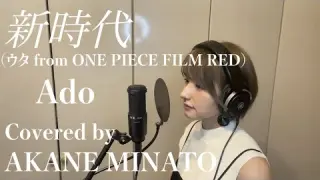 Ado/新時代 （ウタfrom ONE PIECE FILM RED）映画【ONE PIECE FILM RED】主題歌　Covered by AKANE MINATO