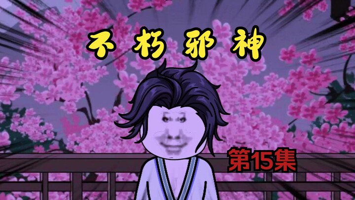 《不朽邪神》第15集：这就是你的帮手？
