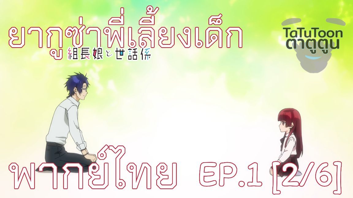 เกินไปแล้วนะ kumichou musume to sewagakari[พากย์ไทย] - BiliBili