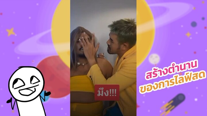 สร้างตำนานของการไลฟ์สด