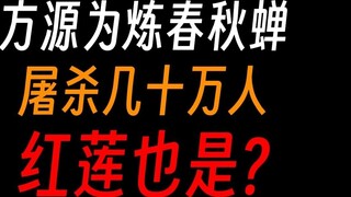Fang Yuan memurnikan Jangkrik Musim Semi dan Musim Gugur dan membantai puluhan juta orang. Apakah Ho