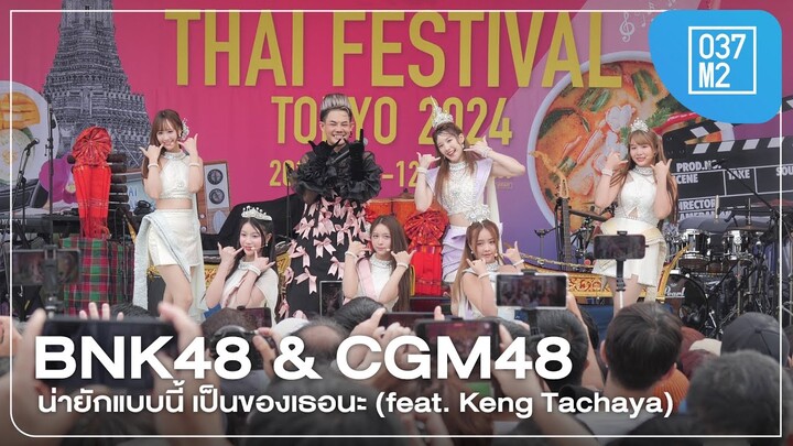 BNK48 & CGM48 - น่ายักแบบนี้ เป็นของเธอนะ @ Thai Festival Tokyo 2024 [Overall Stage 4K 60p] 240512