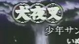 [Old things] InuYasha CM Theater (comic commercial promotion animation)