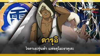 ดารุอิ ไรคาเงะรุ่นห้า แห่งหมู่บ้านคุโมะงาคุเระ (Darui) | พันธมิตรนินจา โอ้โฮเฮะ