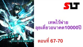 ( มังงะ ) เทพไร้พ่าย ลุยเดี่ยวอนาคต10000ปี ตอนที่ 67-70