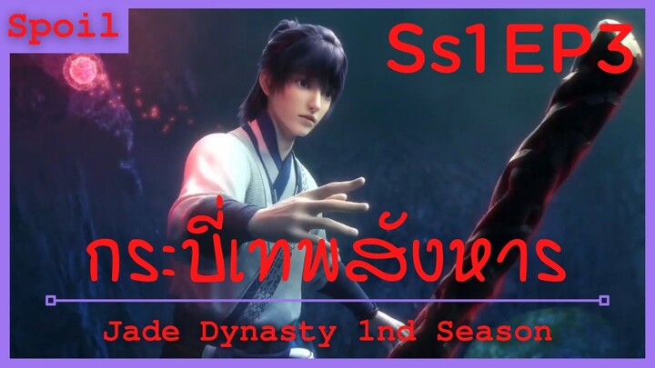 สปอยอนิเมะ Jade Dynasty Ss1 ( กระบี่เทพสังหาร ) EP3 ( การผสานของไข่มุกปริศนา )