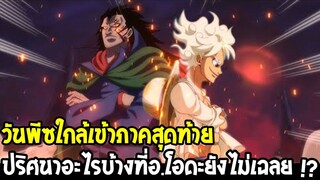 วันพีช : เข้าใกล้ภาคสุดท้าย ปริศนาอะไรที่ยังไม่เฉลยในวาโนะ !? - OverReview