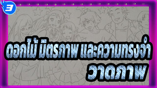 [ดอกไม้ มิตรภาพ และความทรงจำ]วาดภาพ_3