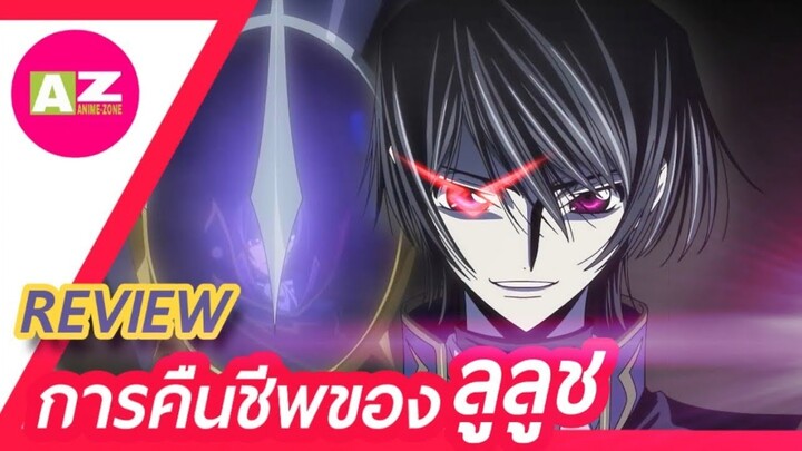 [ รีวิวอนิเมะน่าดู ] โค้ดกีอัส ภาค การคืนชีพของลูลูช | code geass lelouch of the resurrection