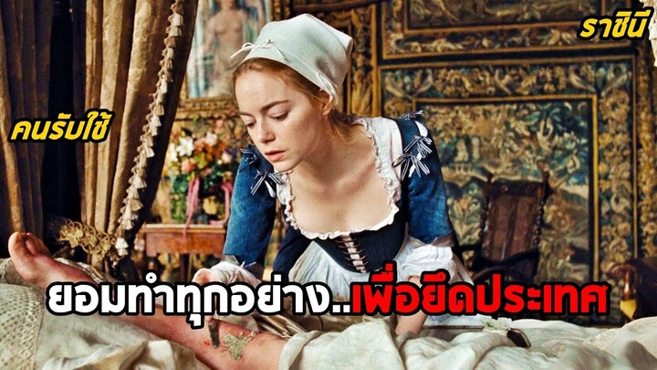 เมื่อสาวรับใช้ ยอมทำทุกอย่าง..เพื่ออำนาจและยึดครองประเทศ (สปอยหนัง) The Favourite