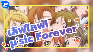 เลิฟไลฟ์!/AMV
μ'sic Forever_2