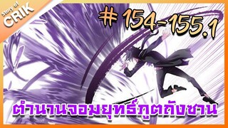 [มังงะ] ตำนานจอมยุทธ์ภูตถังซาน ภาค 1 ตอนที่ 154-155.1 [แนวต่อสู้ + พระเอกเทพ + กลับชาติมาเกิด ]