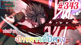 [มังงะจีนพากย์ไทย] พ่อบ้านจักรพรรดิ์ปีศาจ ตอนที่ 343 : "หวงปู้ ชิงเทียน" ชีวิตเจ้าเป็นของข้า !!!