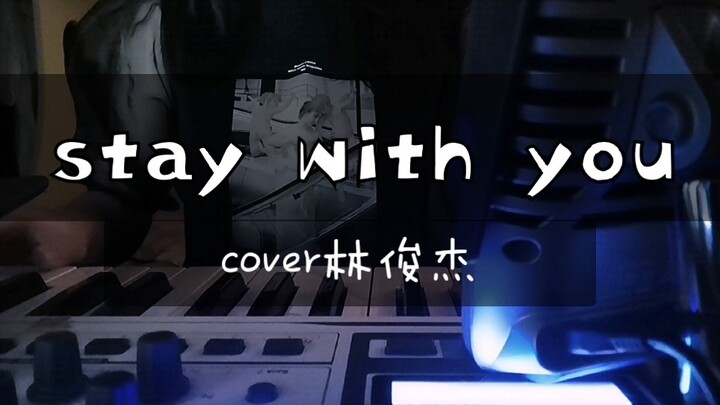 【AIR】stay with you （cover林俊杰）