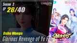 【Dubu Wangu】  Season 2 Ep.28 (68) - Glorious Revenge of Ye Feng | Donghua - 1080P