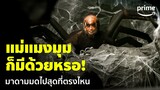 Comedy Island (ภารกิจฮาแหกเกาะ) [EP.5] - แม่แมงมุมเวอร์ชั่นมาดามมด 😂 | Prime Thailand