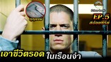 สปอยซีรีย์ยับ!!EP.5 เอาชีวิตรอดในเรือนจำ|จราจล|แผนลับแหกคุกนรก Prison Break !!3M-Movie