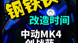 元宇宙也有钢铁侠 中动创战配色mk4