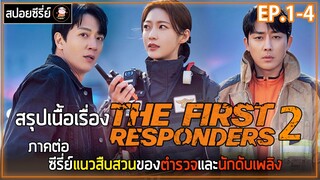 [สปอยซีรี่ย์] เดอะเฟิร์ส เรสสปอนเดอร์ 2 | EP.1-4 | ดูกันยาวๆ ซีรี่ย์ภาคต่อแนวสืบสวน ไขคดีวางเพลิง