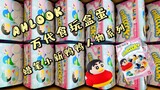 "กล่องแปลกใหม่ เล่นกล่องตาบอด" Bandai Shokuku Box Egg AHLOOK Crayon Shin-chan Duck Duck Character Se