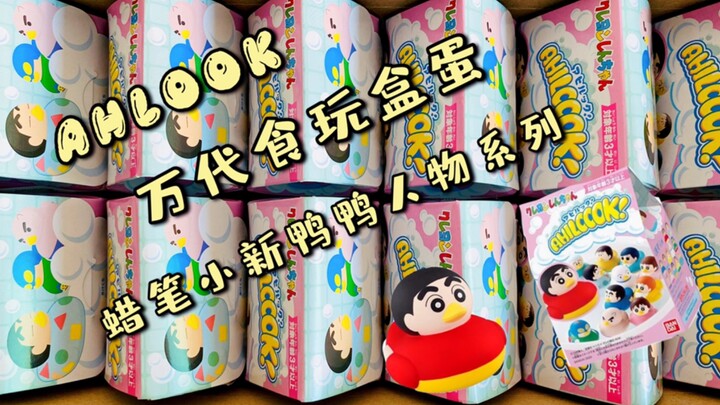 "Hộp mới lạ Chơi hộp mù" Bandai Shokuku Hộp trứng AHLOOK Crayon Shin-chan Duck Duck Character Series