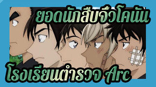 [ยอดนักสืบจิ๋วโคนัน] โรงเรียนตำรวจ Arc_A