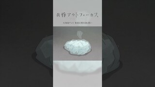 「俺にしなよ」／TVアニメ『黄昏アウトフォーカス』