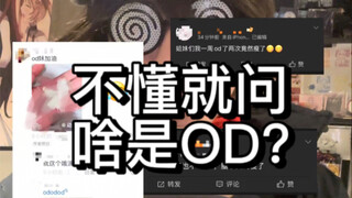 od妹到底是个什么群体