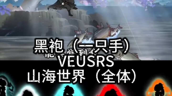 黑袍VS山海世界？不好意思只需要一只手