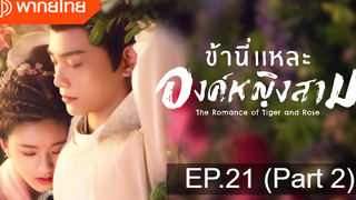 มาแรง🔥ข้านี่เเหละองค์หญิงสาม(2020)EP21_2