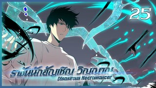 เนโครแมนเซอร์ ราชันนักอัญเชิญวิญญาณ ตอนที่ 25