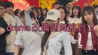 随舞跳到了drama改编咯～#梦帆帆编舞