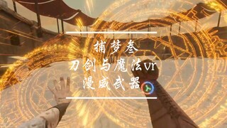 捕梦叁～刀剑与魔法vr～当你同时掌握雷神之锤，美队盾牌，奇异魔法